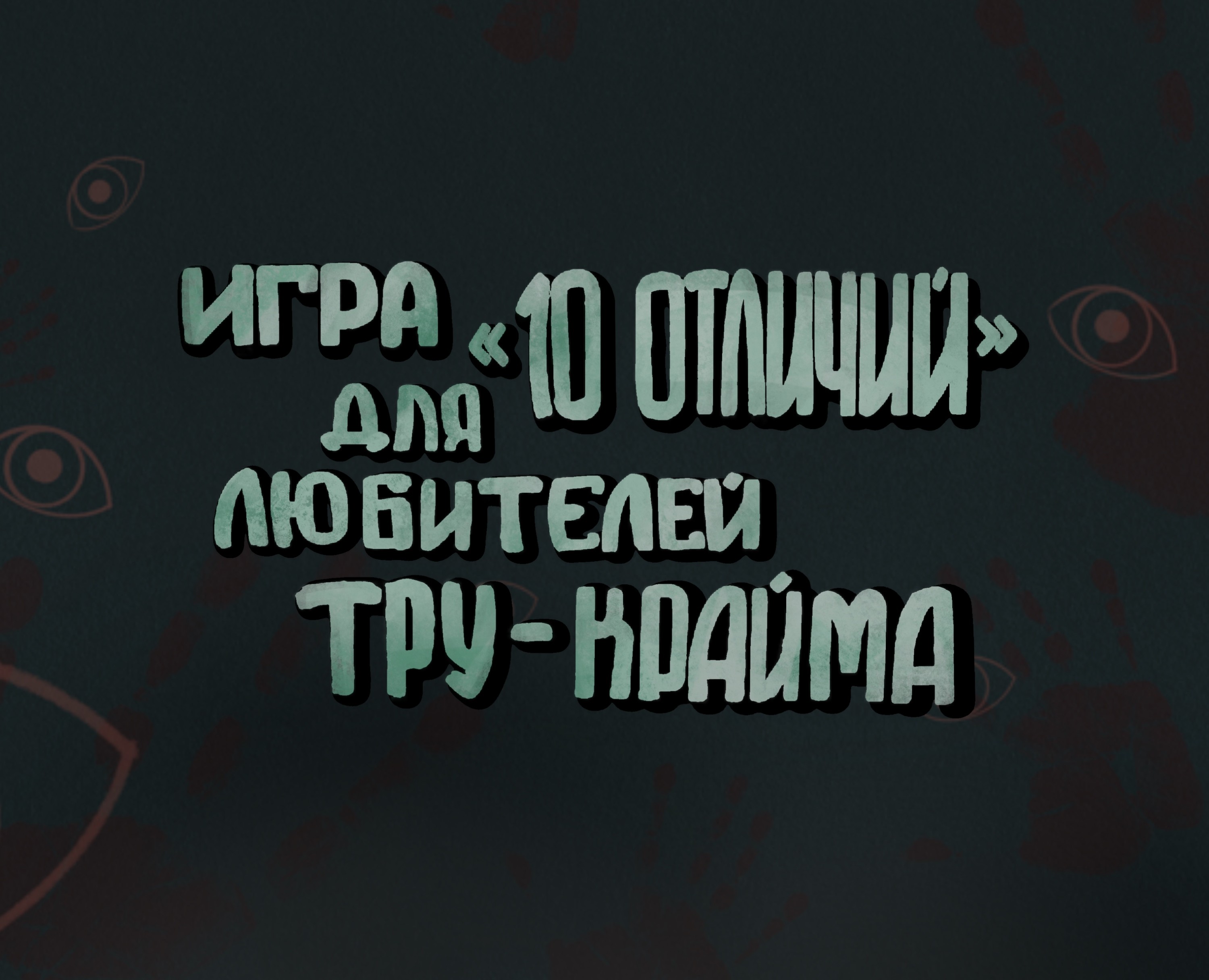 Игра на внимательность — Иллюстрация на Dprofile