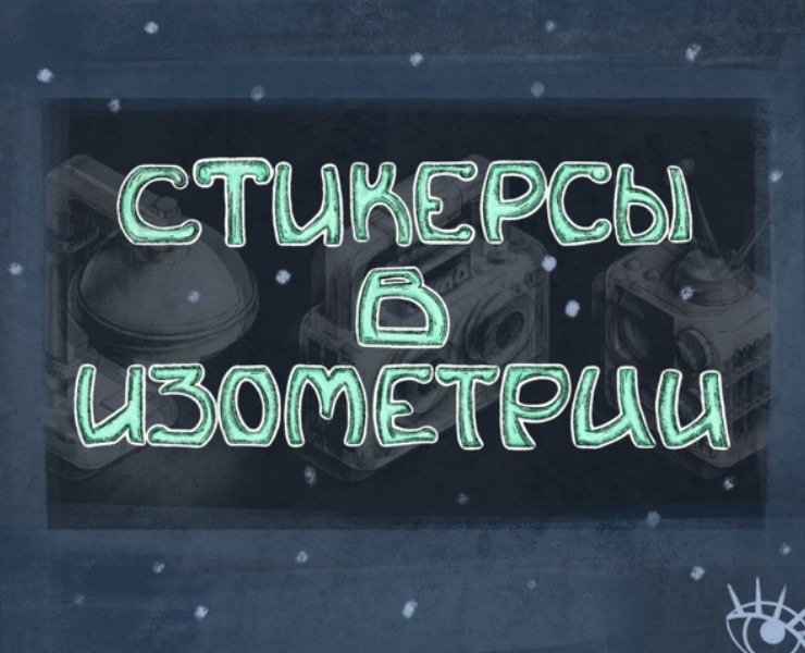 Стикеры в изометрии — Иллюстрация на Dprofile