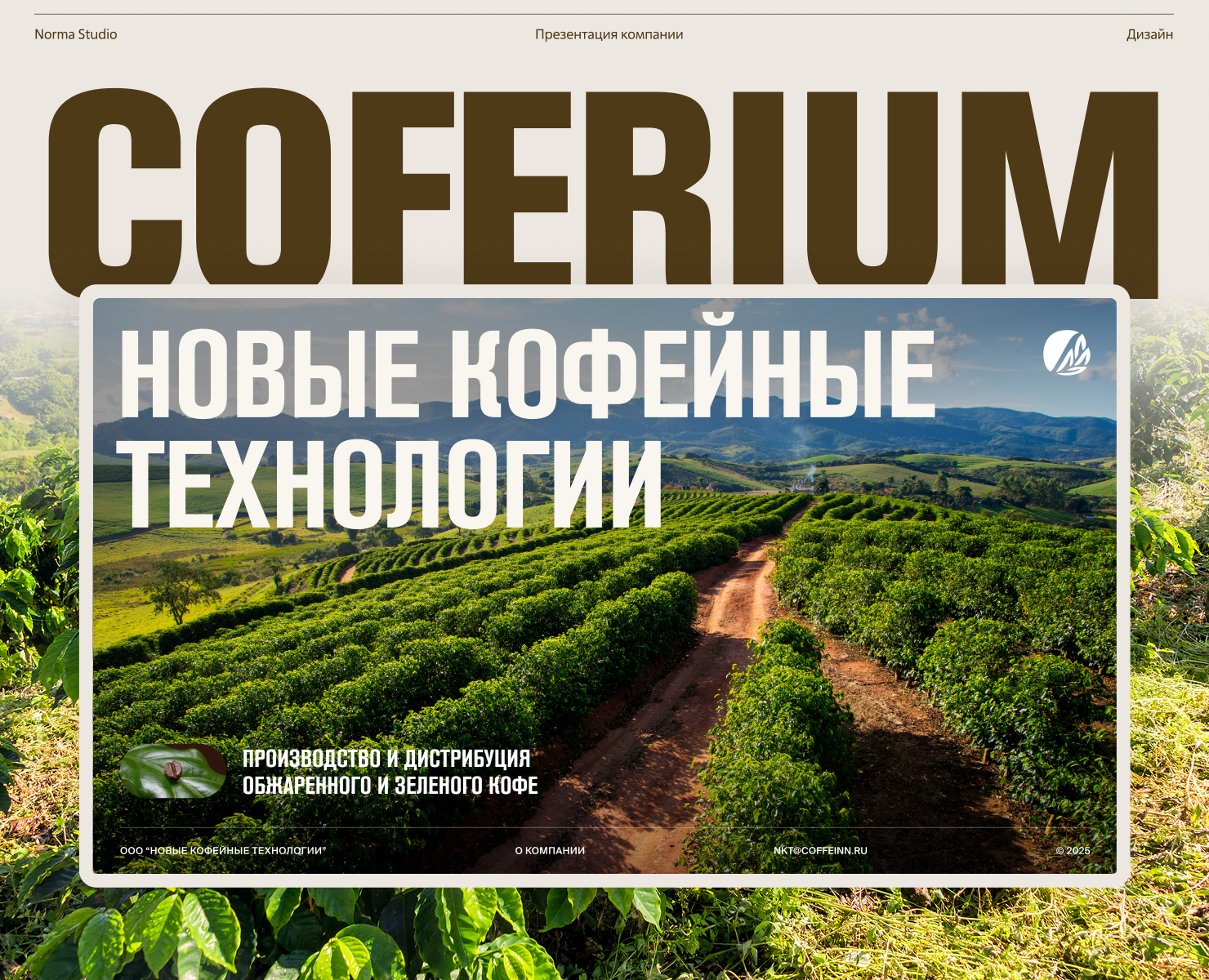 Презентация Coferium. Производитель и дистрибьютор кофе — Интерфейсы, Маркетинг на Dprofile