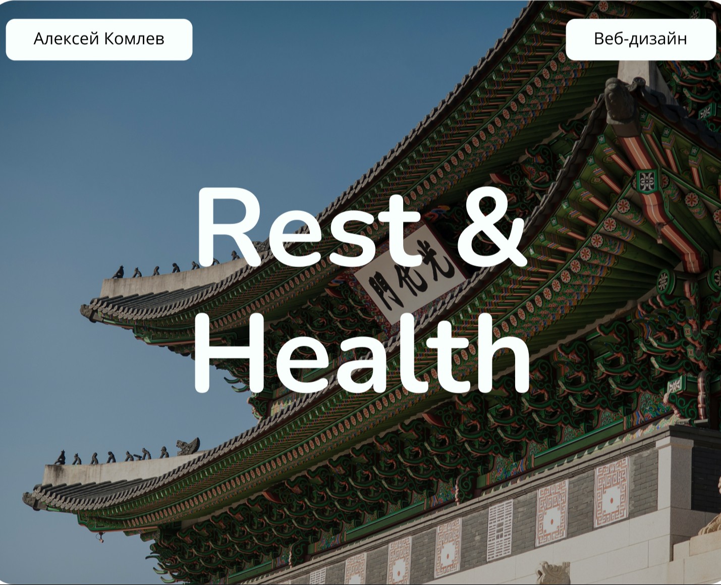 Rest & Health — Интерфейсы на Dprofile