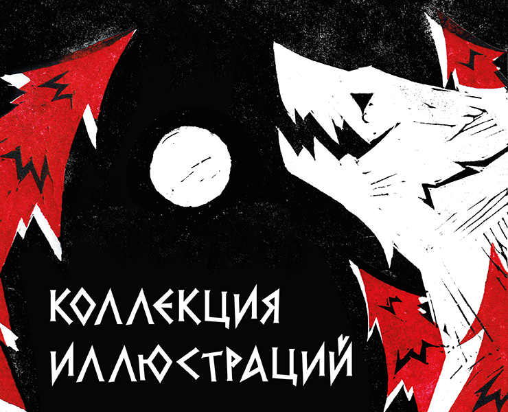 Коллекция иллюстраций и мерча — Иллюстрация, Графика на Dprofile