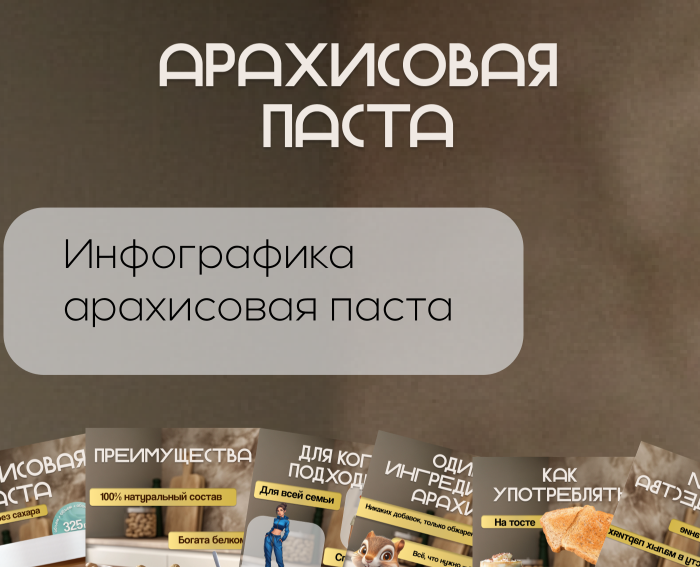 Инфографика для арахисовой пасты — Графика на Dprofile
