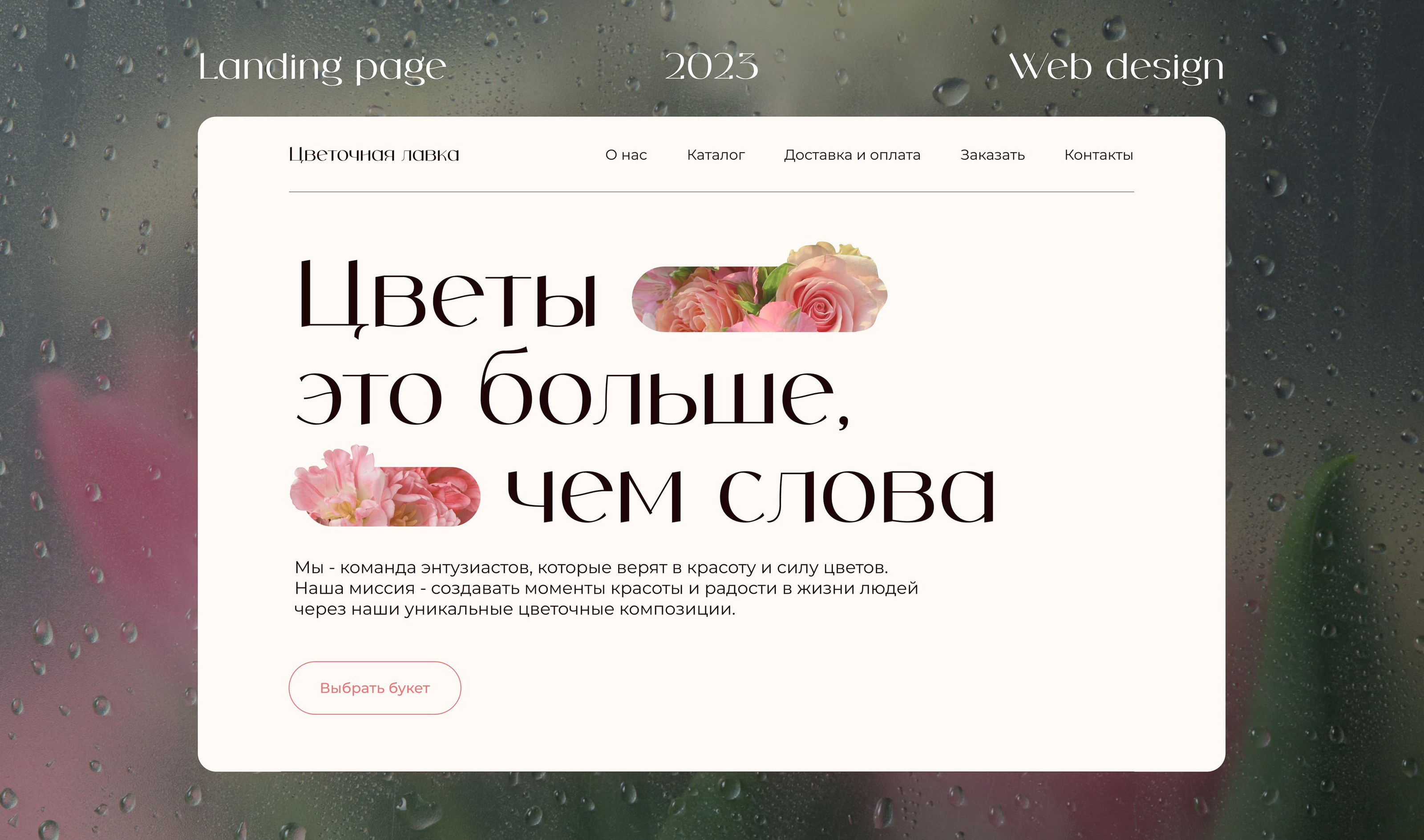 Landing flower shop | Лендинг для цветочного магазина — Dprofile