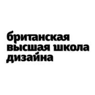 Аватар пользователя Британская высшая школа дизайна