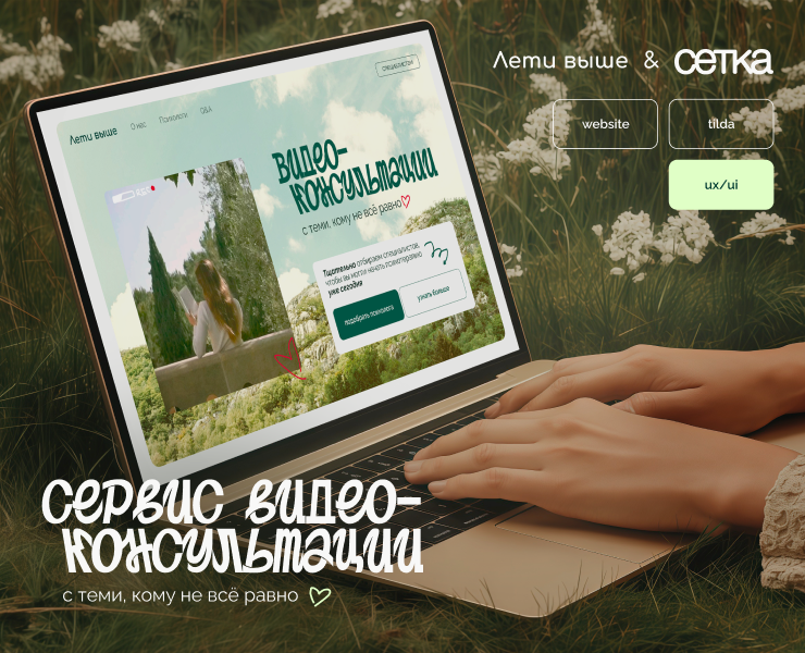 лети выше | сайт для сервиса по подбору психолога — Интерфейсы, Иллюстрация на Dprofile