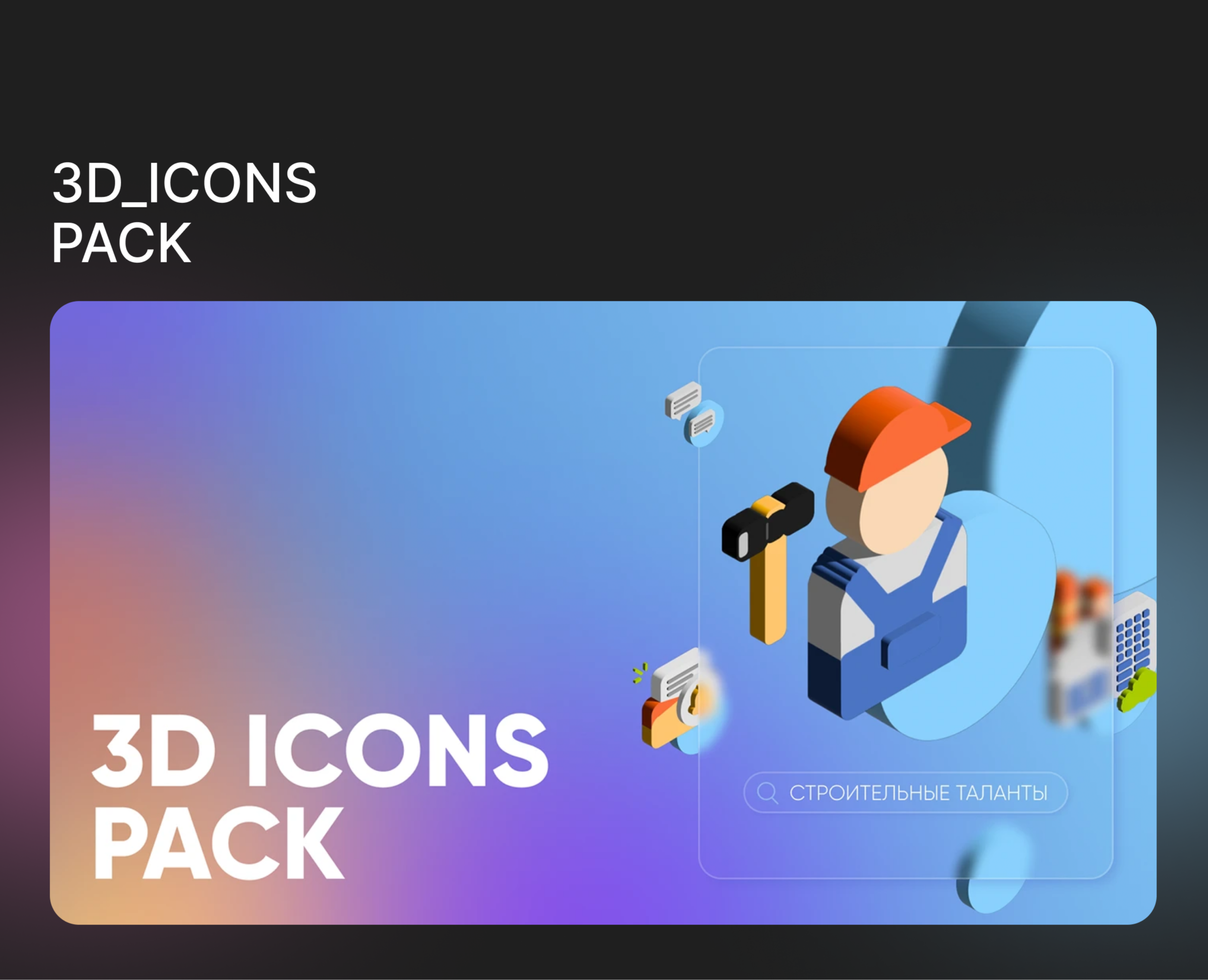 3D ICONS PACK — Брендинг, Иллюстрация на Dprofile