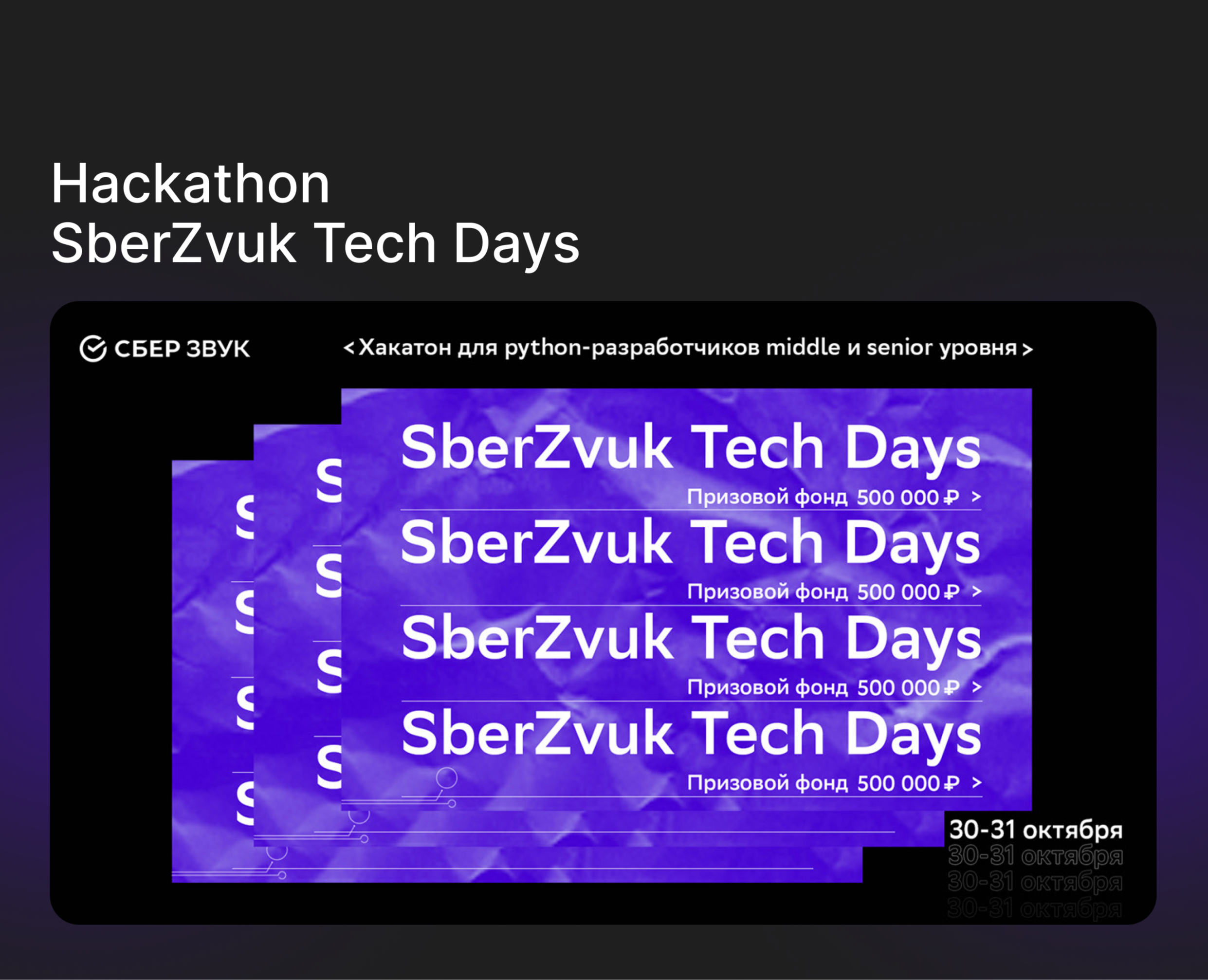 Hackathon SberZvuk Tech Days — Брендинг, Маркетинг на Dprofile