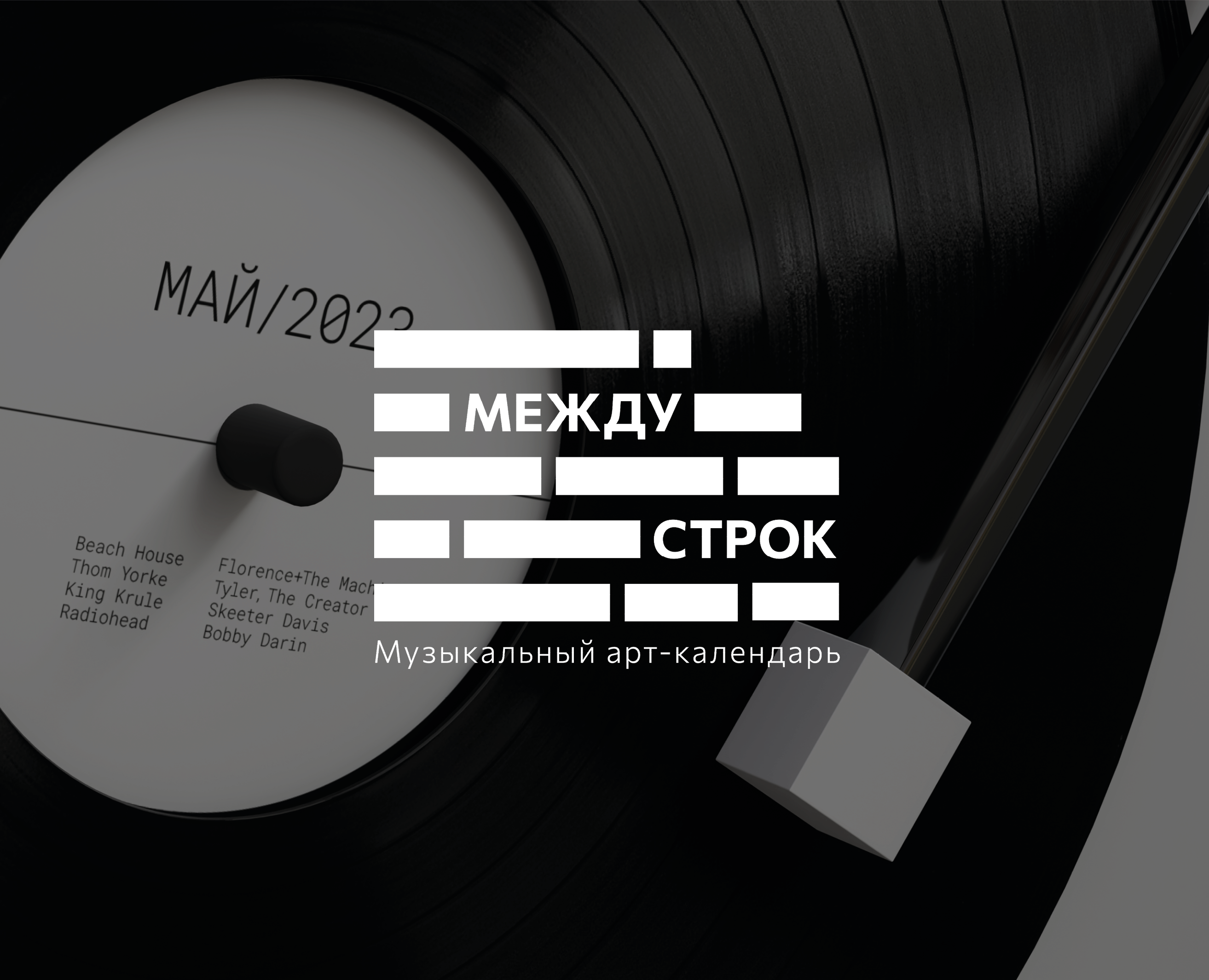 Арт-календарь Между строк — Интерфейсы, 3D на Dprofile