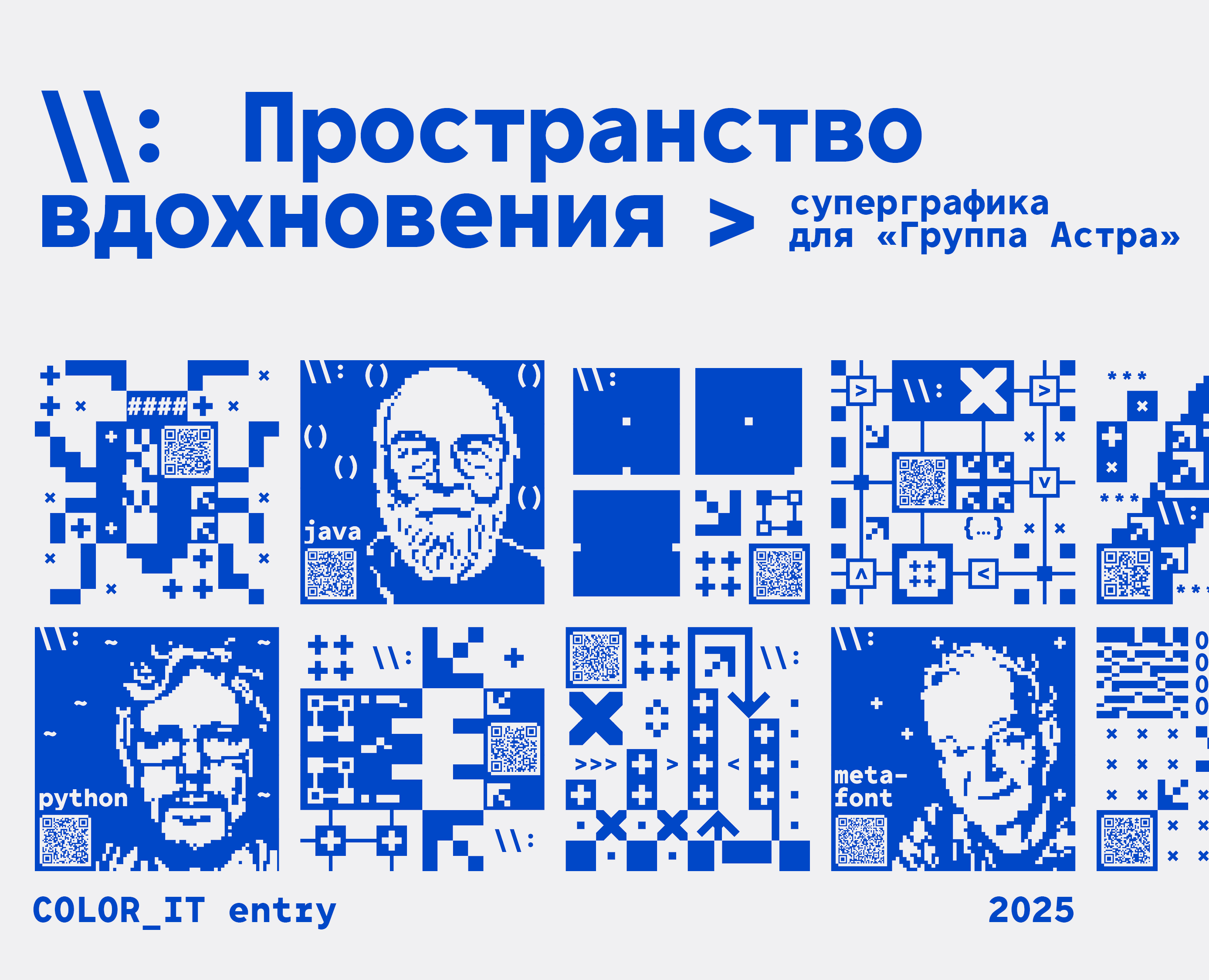Суперграфика "Группа Астра" | COLOR_IT entry — Графика, 3D на Dprofile