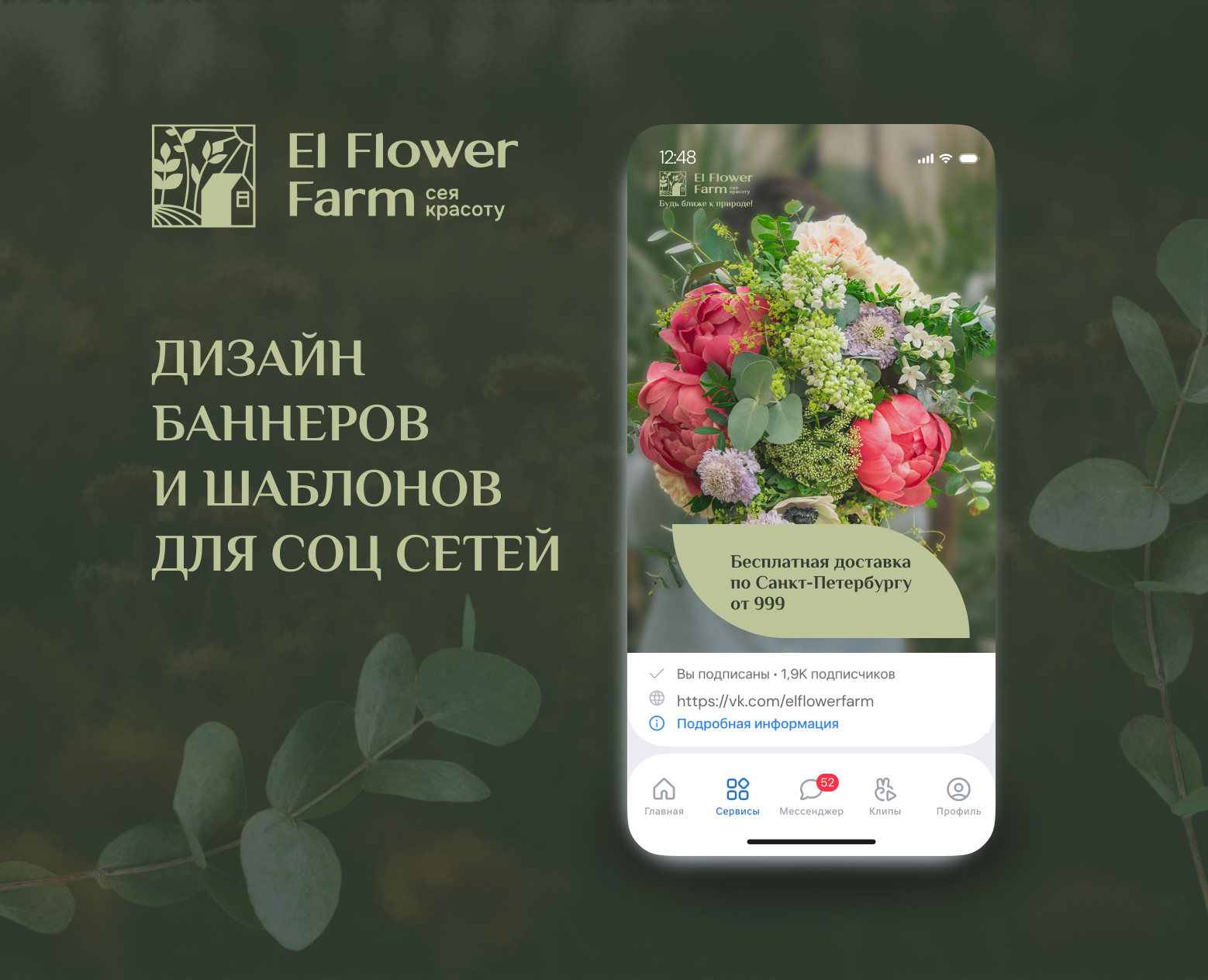 Дизайн баннеров для соц сетей El Flower Farm — Графика, Маркетинг на Dprofile