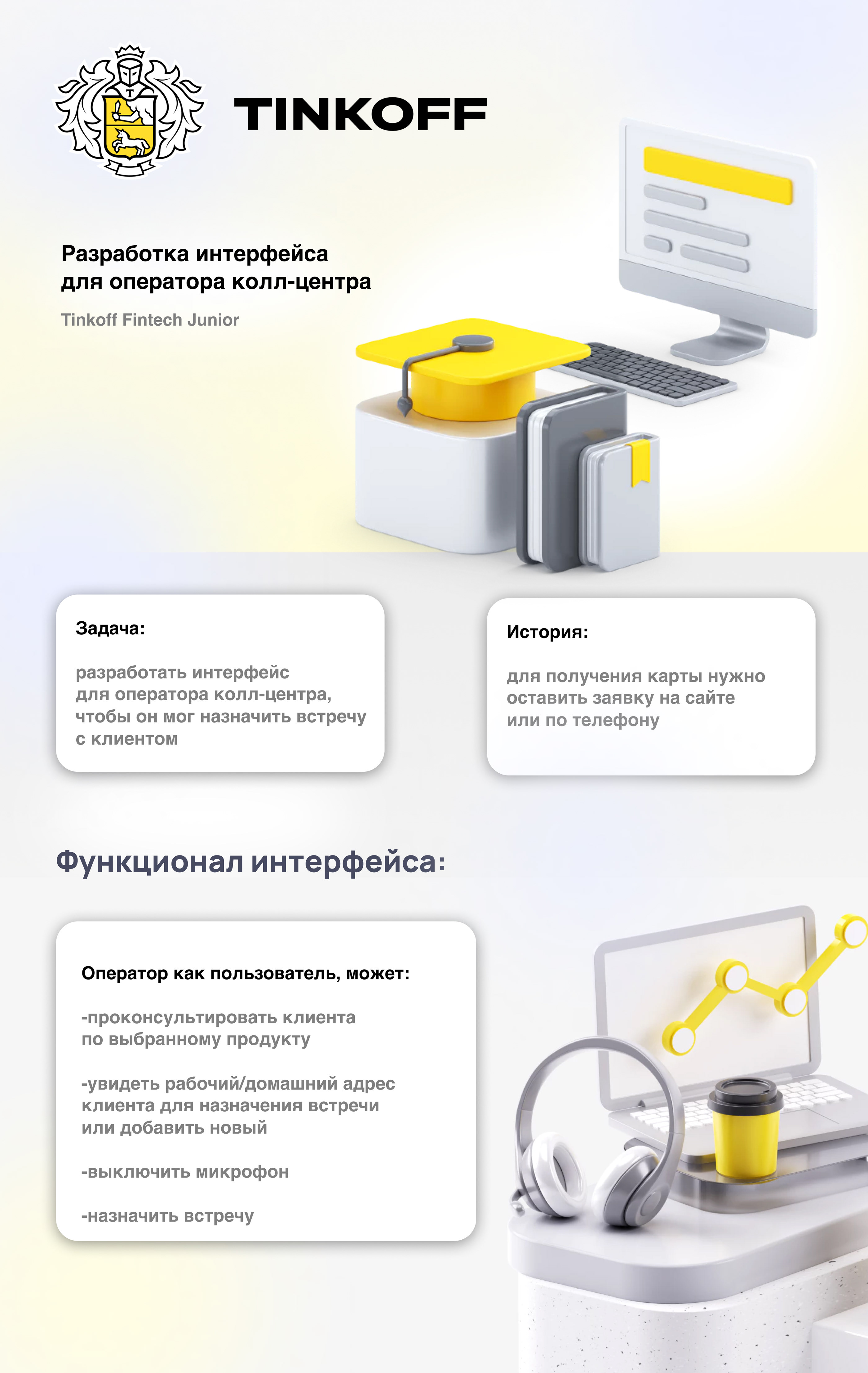 Интерфейс оператора call-центра Tinkoff — Dprofile