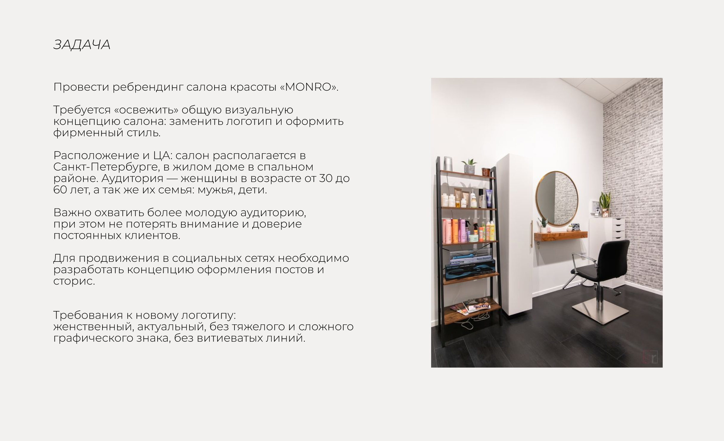 Identity for beauty salon «MONRO» | Rebranding — Dprofile