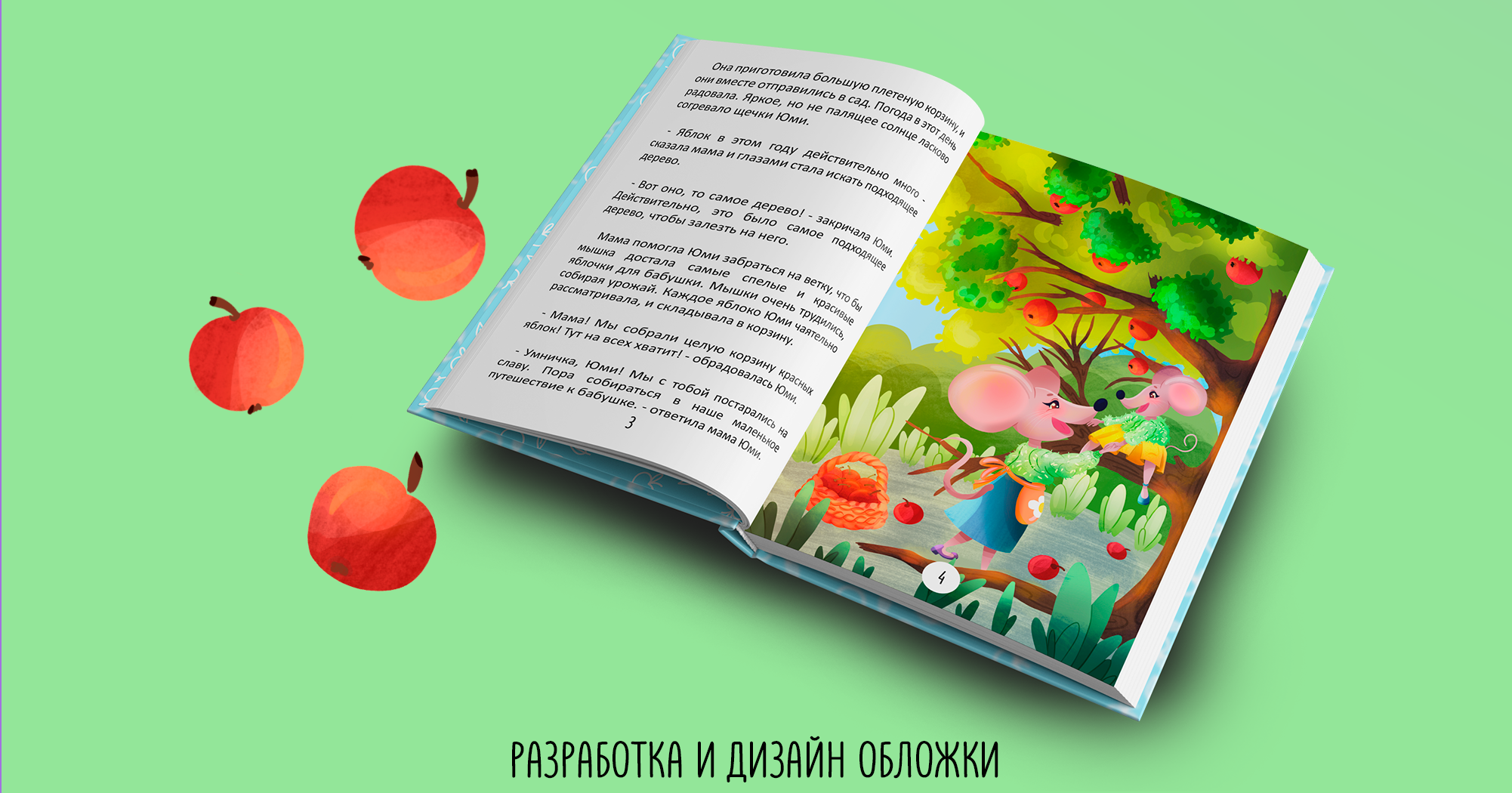 Книга для детей &quot;Юми и семья мышат, путешествие к бабуле&quot; - Изобр...